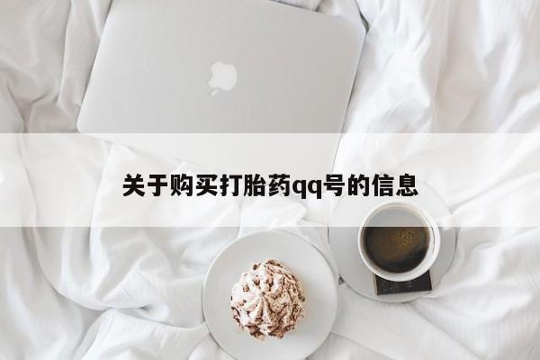 私人打胎药多少钱关于购买打胎药qq号的信息
