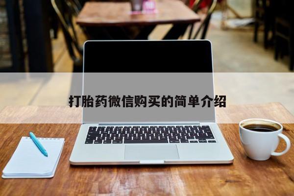 私人打胎药多少钱打胎药微信购买的简单介绍