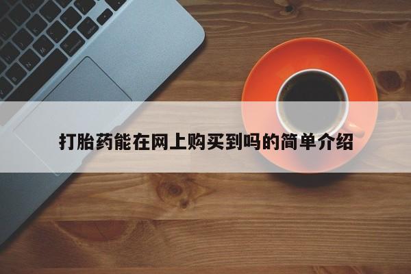 私人打胎药多少钱动态 第106页