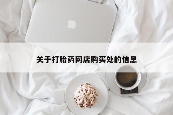 私人打胎药多少钱关于打胎药网店购买处的信息