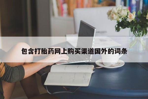 私人打胎药多少钱包含打胎药网上购买渠道国外的词条