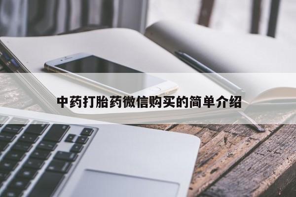 私人打胎药多少钱中药打胎药微信购买的简单介绍
