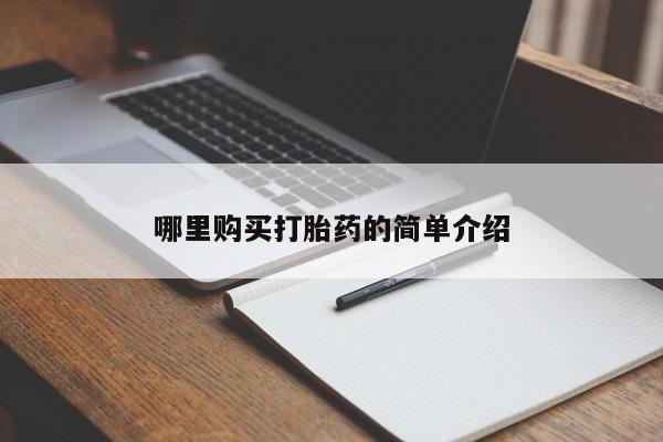 私人打胎药多少钱哪里购买打胎药的简单介绍