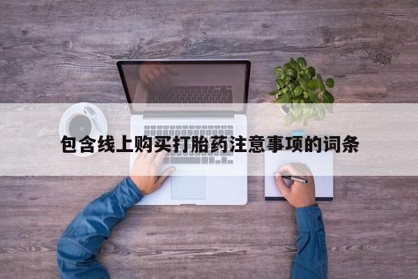 私人打胎药多少钱包含线上购买打胎药注意事项的词条