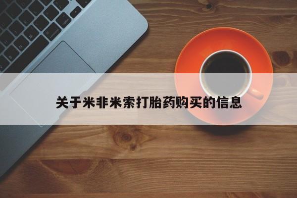 私人打胎药多少钱关于米非米索打胎药购买的信息
