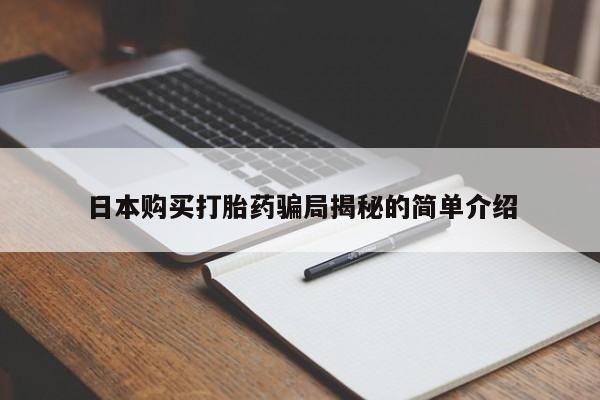 私人打胎药多少钱日本购买打胎药骗局揭秘的简单介绍