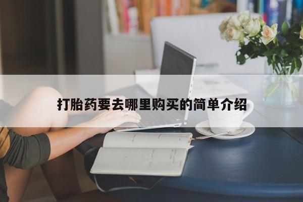 私人打胎药多少钱打胎药要去哪里购买的简单介绍
