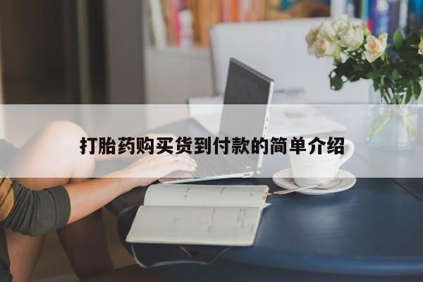 私人打胎药多少钱打胎药购买货到付款的简单介绍