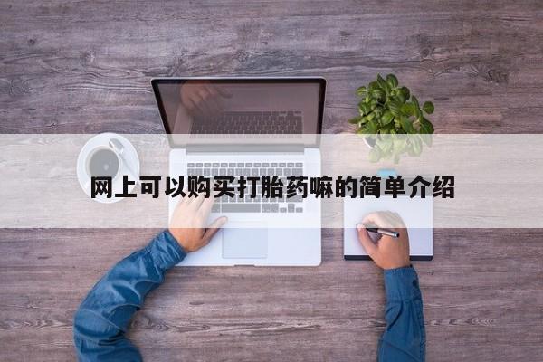私人打胎药多少钱资讯 第95页