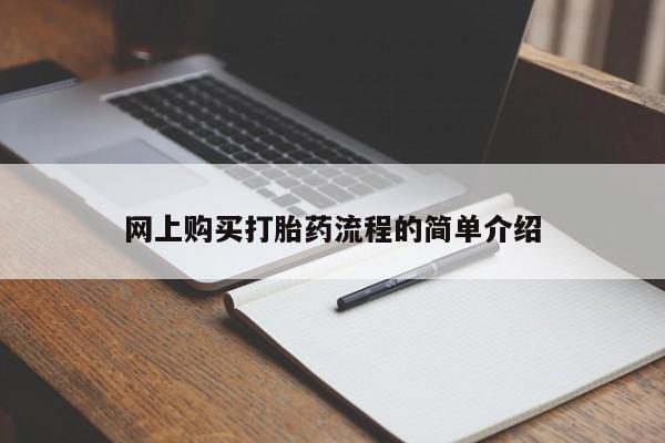 私人打胎药多少钱网上购买打胎药流程的简单介绍