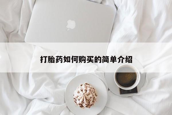 私人打胎药多少钱打胎药如何购买的简单介绍