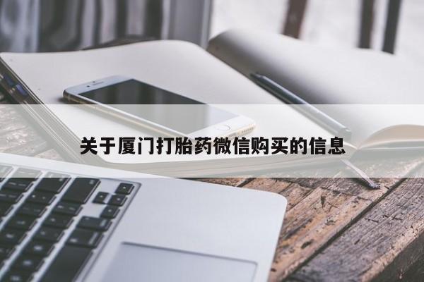 私人打胎药多少钱关于厦门打胎药微信购买的信息