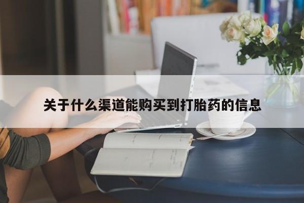 私人打胎药多少钱关于什么渠道能购买到打胎药的信息