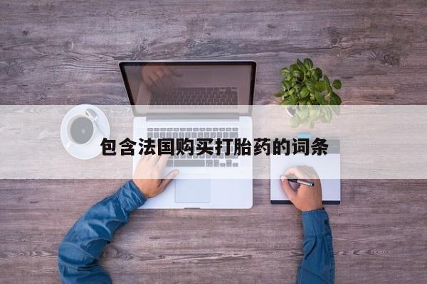 私人打胎药多少钱包含法国购买打胎药的词条