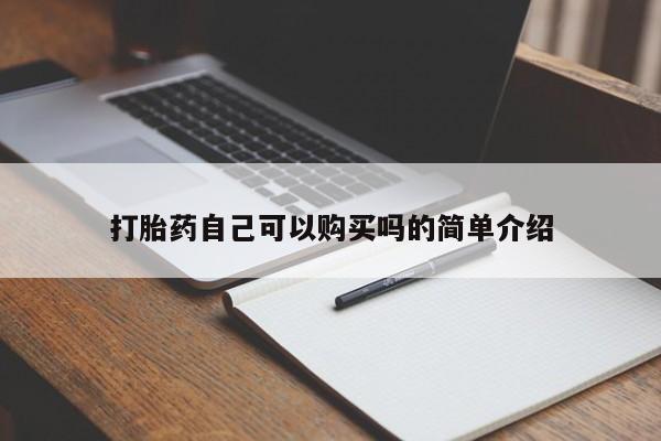 私人打胎药多少钱打胎药自己可以购买吗的简单介绍