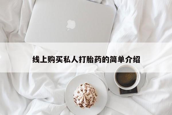 私人打胎药多少钱线上购买私人打胎药的简单介绍