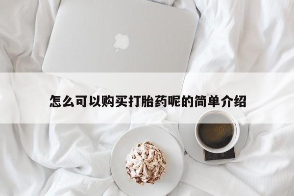 私人打胎药多少钱怎么可以购买打胎药呢的简单介绍
