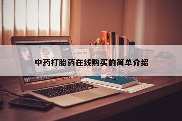 私人打胎药多少钱中药打胎药在线购买的简单介绍