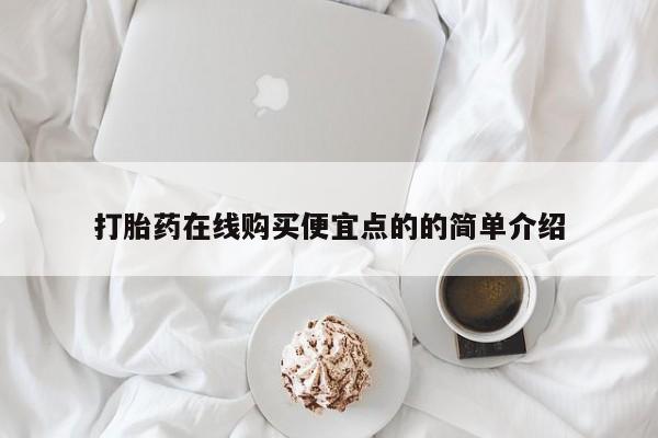 私人打胎药多少钱打胎药在线购买便宜点的的简单介绍