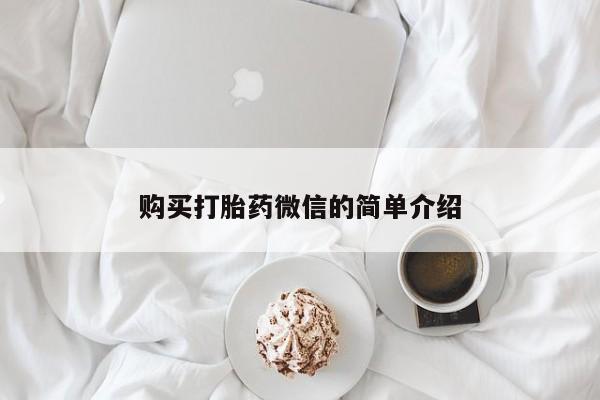 私人打胎药多少钱购买打胎药微信的简单介绍