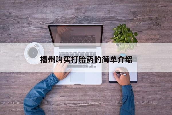 私人打胎药多少钱福州购买打胎药的简单介绍