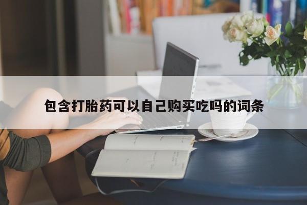 私人打胎药多少钱包含打胎药可以自己购买吃吗的词条