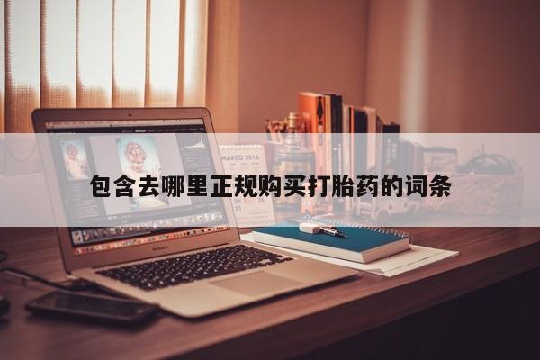 私人打胎药多少钱包含去哪里正规购买打胎药的词条