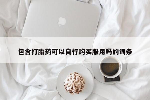 私人打胎药多少钱动态 第93页