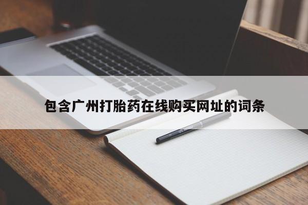 私人打胎药多少钱包含广州打胎药在线购买网址的词条