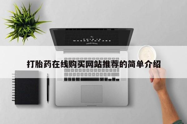 私人打胎药多少钱打胎药在线购买网站推荐的简单介绍