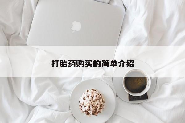 私人打胎药多少钱打胎药购买的简单介绍