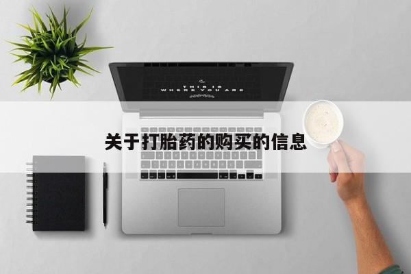 私人打胎药多少钱关于打胎药的购买的信息