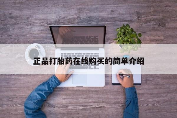 私人打胎药多少钱正品打胎药在线购买的简单介绍