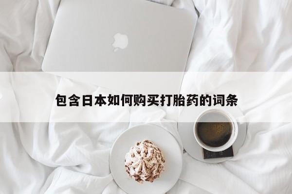 私人打胎药多少钱包含日本如何购买打胎药的词条