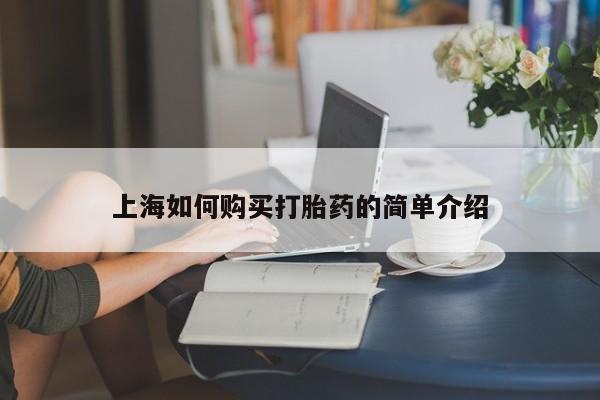 私人打胎药多少钱上海如何购买打胎药的简单介绍