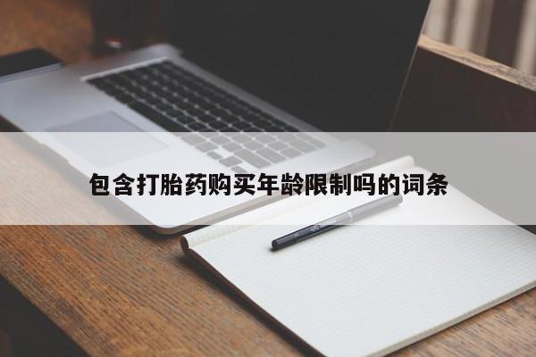 私人打胎药多少钱包含打胎药购买年龄限制吗的词条