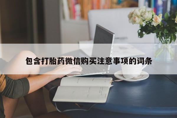 私人打胎药多少钱包含打胎药微信购买注意事项的词条