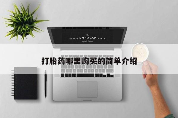 私人打胎药多少钱打胎药哪里购买的简单介绍