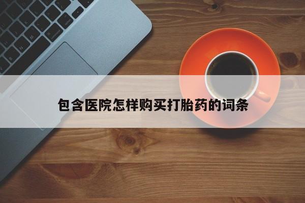 私人打胎药多少钱包含医院怎样购买打胎药的词条