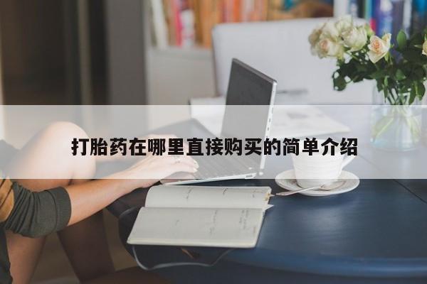 私人打胎药多少钱打胎药在哪里直接购买的简单介绍