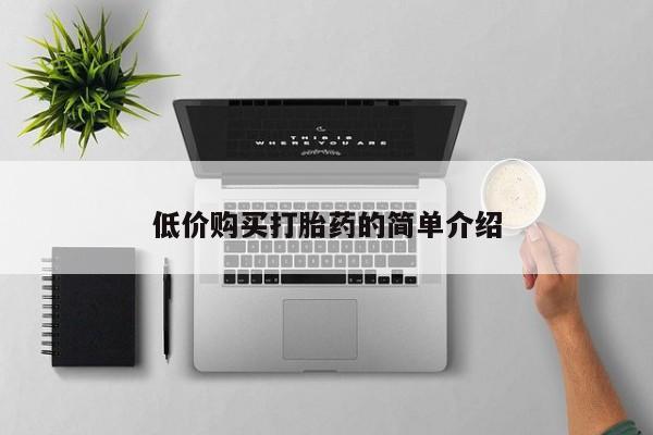 私人打胎药多少钱低价购买打胎药的简单介绍