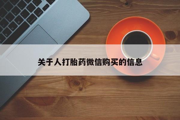 私人打胎药多少钱关于人打胎药微信购买的信息