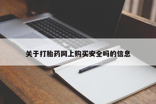 私人打胎药多少钱关于打胎药网上购买安全吗的信息
