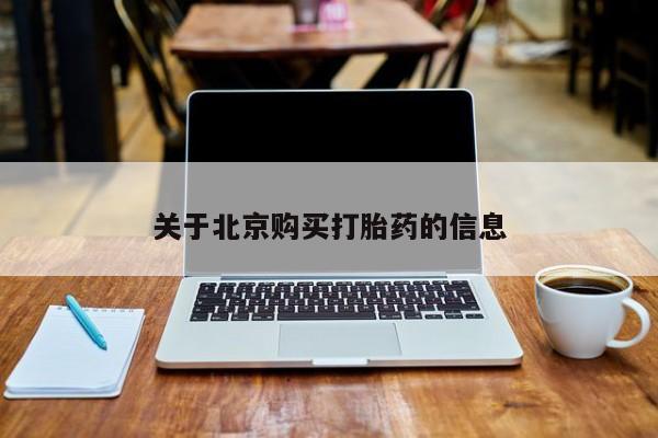 私人打胎药多少钱关于北京购买打胎药的信息