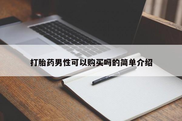 私人打胎药多少钱打胎药男性可以购买吗的简单介绍
