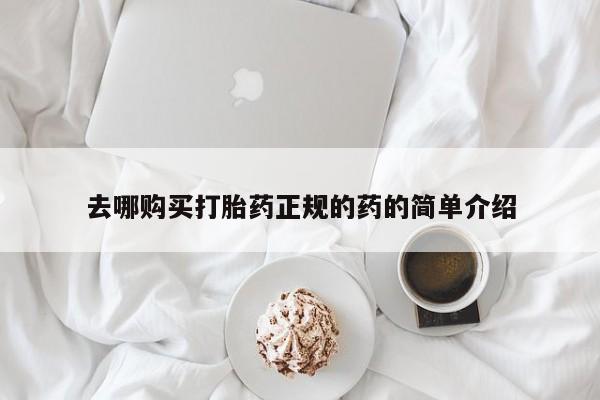 私人打胎药多少钱去哪购买打胎药正规的药的简单介绍