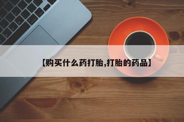 私人打胎药多少钱【购买什么药打胎,打胎的药品】