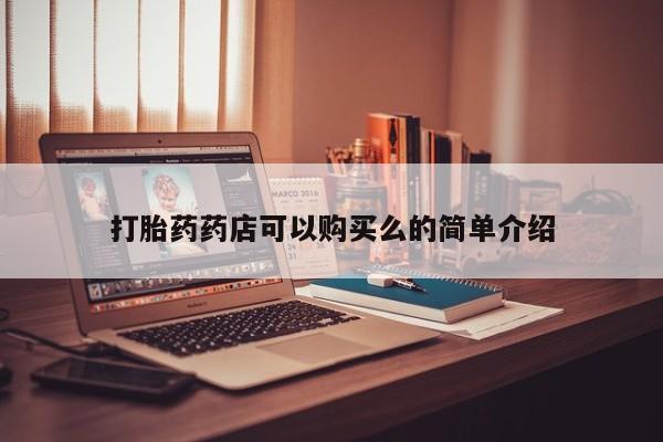 私人打胎药多少钱打胎药药店可以购买么的简单介绍