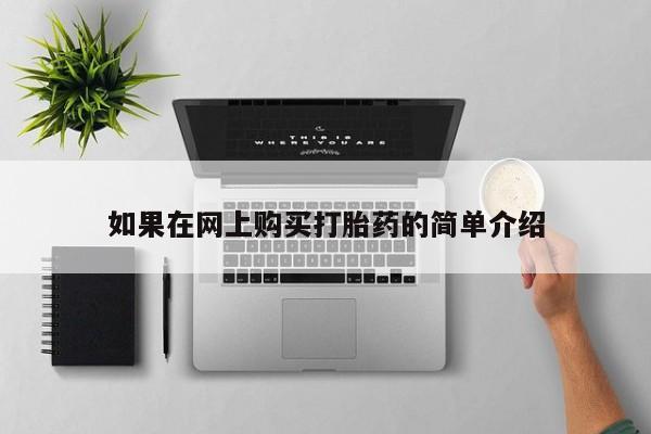私人打胎药多少钱如果在网上购买打胎药的简单介绍