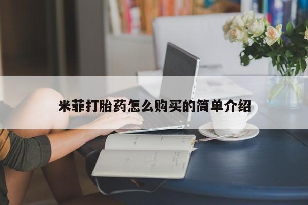 私人打胎药多少钱米菲打胎药怎么购买的简单介绍